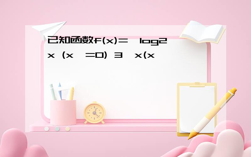 已知函数f(x)={log2x (x>=0) 3^x(x