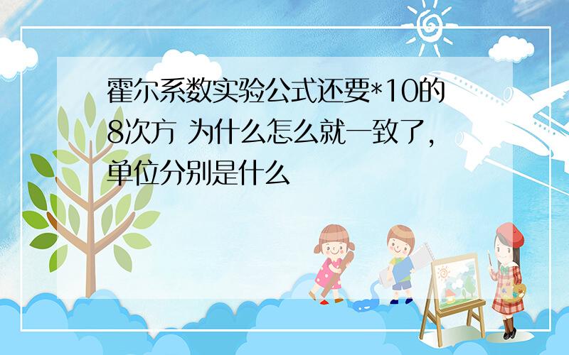 霍尔系数实验公式还要*10的8次方 为什么怎么就一致了，单位分别是什么