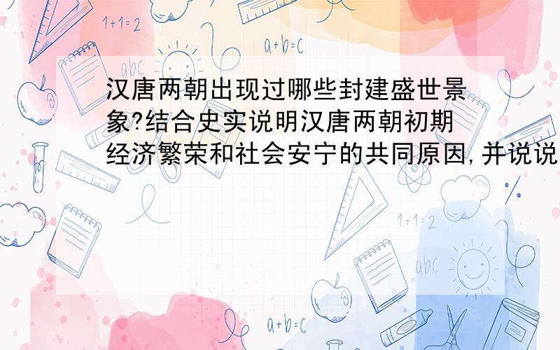 汉唐两朝出现过哪些封建盛世景象?结合史实说明汉唐两朝初期经济繁荣和社会安宁的共同原因,并说说从中你能