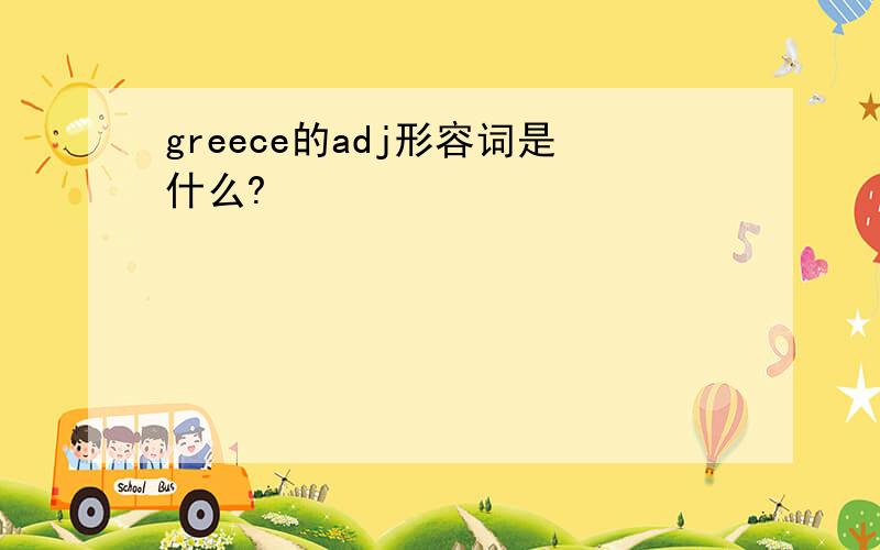 greece的adj形容词是什么?