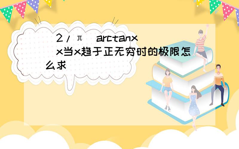 （2/π（arctanx））^x当x趋于正无穷时的极限怎么求