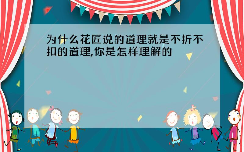 为什么花匠说的道理就是不折不扣的道理,你是怎样理解的