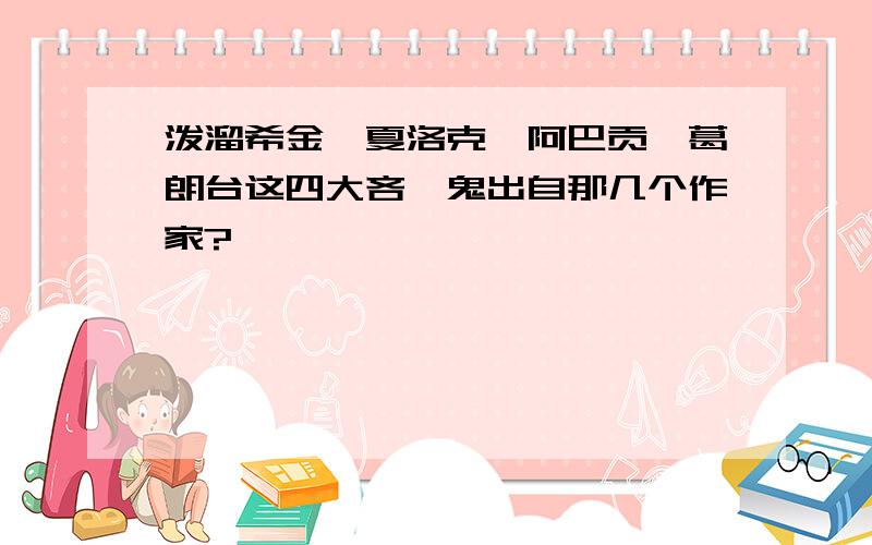 泼溜希金、夏洛克、阿巴贡、葛朗台这四大吝啬鬼出自那几个作家?