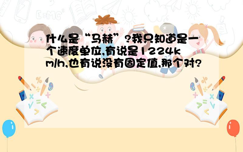 什么是“马赫”?我只知道是一个速度单位,有说是1224km/h,也有说没有固定值,那个对?