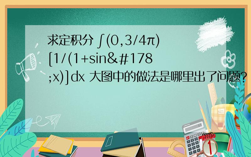 求定积分 ∫(0,3/4π)[1/(1+sin²x)]dx 大图中的做法是哪里出了问题?