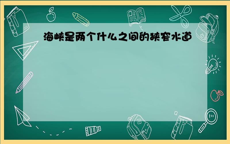 海峡是两个什么之间的狭窄水道