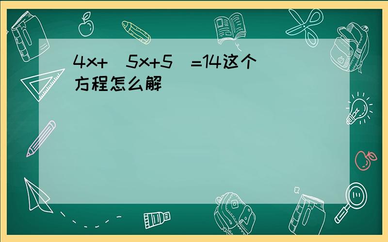 4x+(5x+5)=14这个方程怎么解