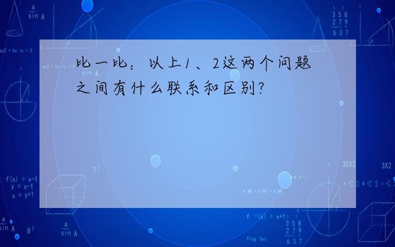 比一比：以上1、2这两个问题之间有什么联系和区别?