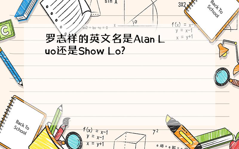 罗志祥的英文名是Alan Luo还是Show Lo?