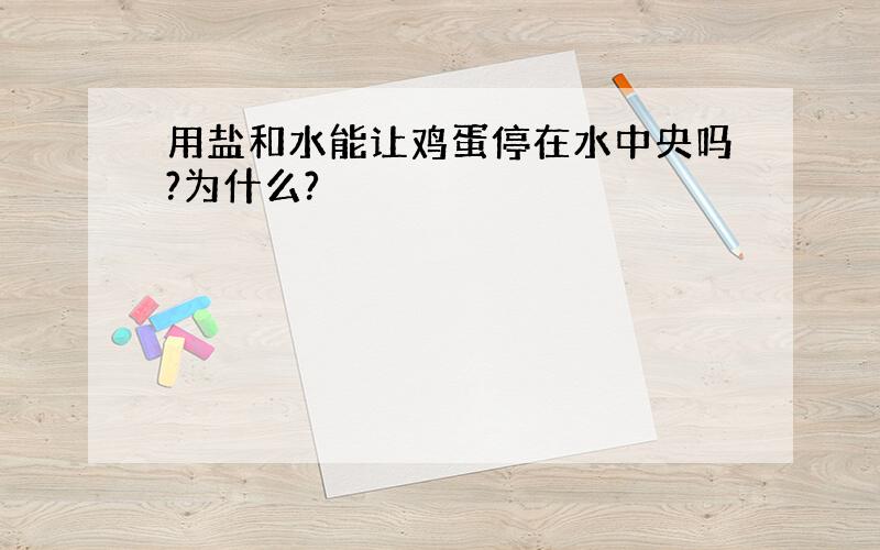 用盐和水能让鸡蛋停在水中央吗?为什么?