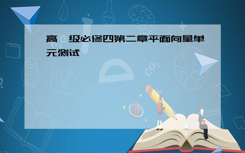 高一级必修四第二章平面向量单元测试