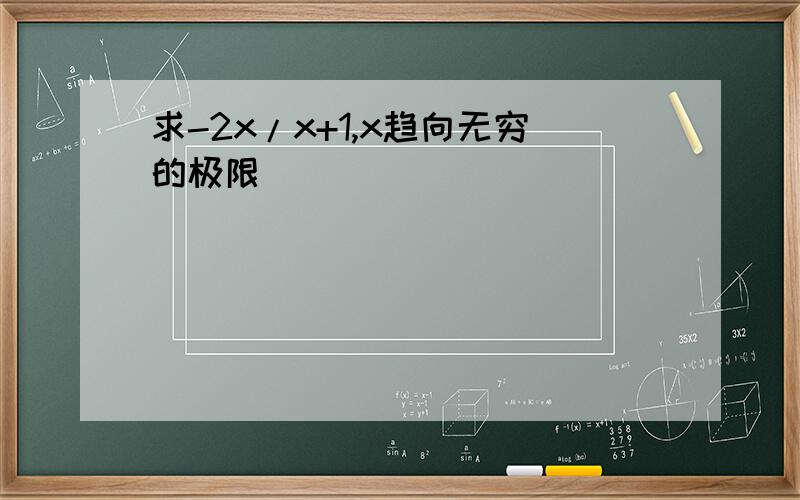 求-2x/x+1,x趋向无穷的极限