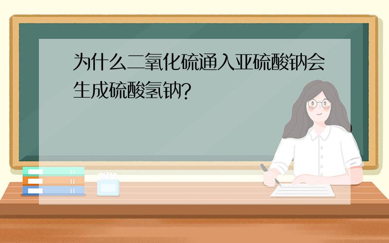 为什么二氧化硫通入亚硫酸钠会生成硫酸氢钠?