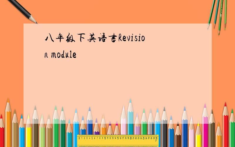 八年级下英语书Revision module