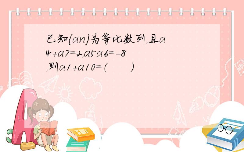 已知{an}为等比数列，且a4+a7=2，a5a6=-8，则a1+a10=（　　）