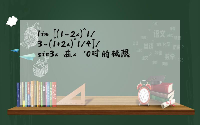 lim [(1-2x)^1/3-(1+2x)^1/4]/sin3x 在x→0时的极限