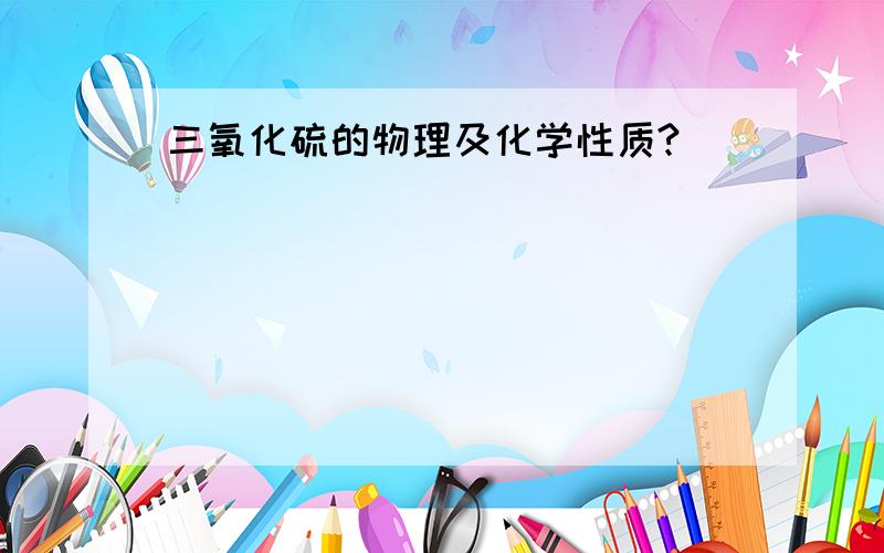 三氧化硫的物理及化学性质?