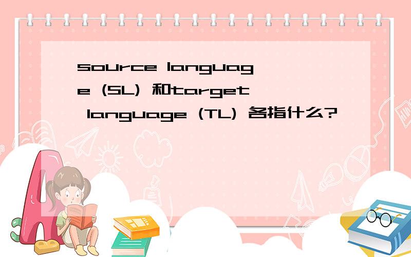 source language (SL) 和target language (TL) 各指什么?