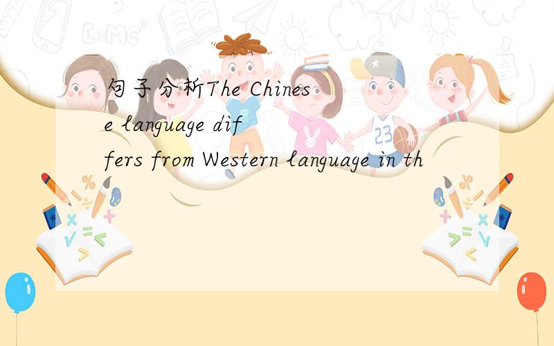 句子分析The Chinese language differs from Western language in th