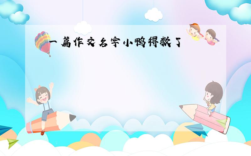 一篇作文名字小鸭得救了