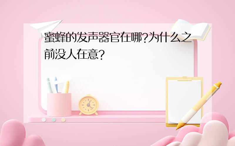 蜜蜂的发声器官在哪?为什么之前没人在意?