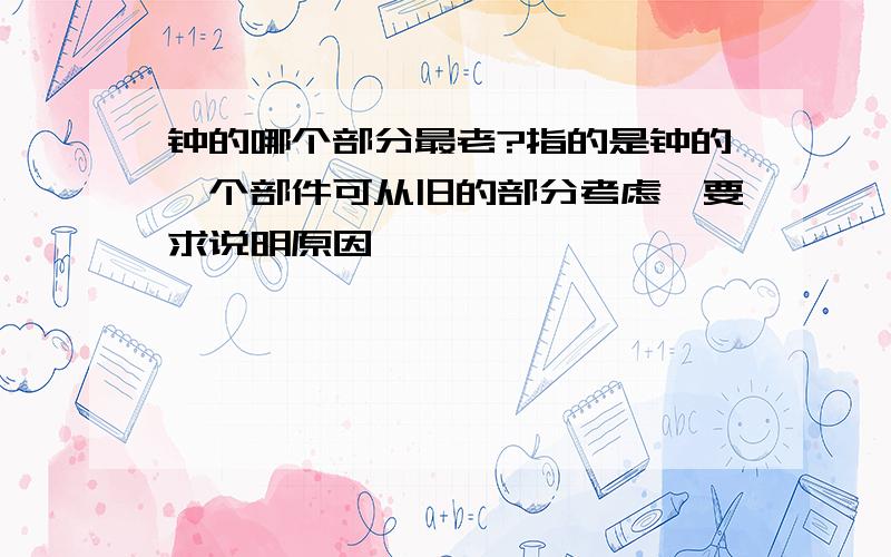 钟的哪个部分最老?指的是钟的一个部件可从旧的部分考虑,要求说明原因