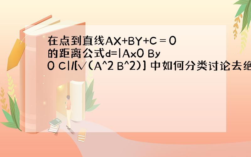 在点到直线AX+BY+C＝0的距离公式d=|Ax0 By0 C|/[√(A^2 B^2)] 中如何分类讨论去绝对值