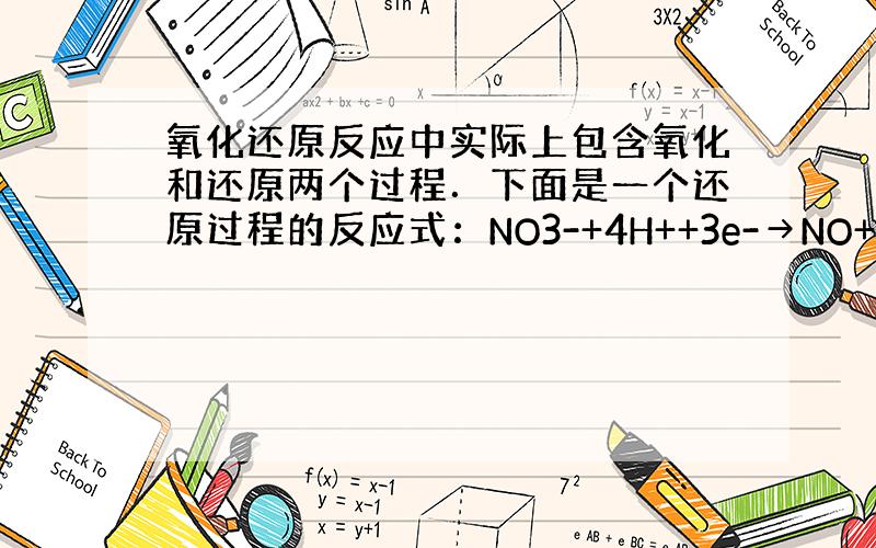 氧化还原反应中实际上包含氧化和还原两个过程．下面是一个还原过程的反应式：NO3-+4H++3e-→NO+2H2O，KMn