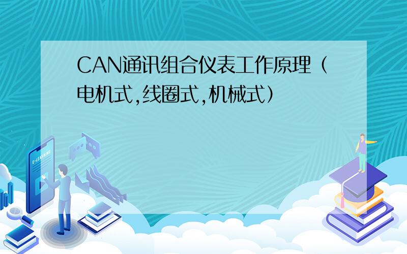 CAN通讯组合仪表工作原理（电机式,线圈式,机械式）