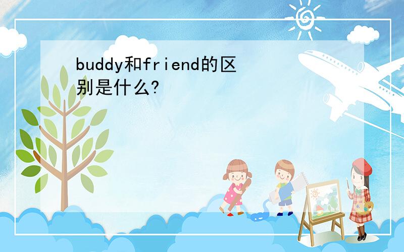 buddy和friend的区别是什么?