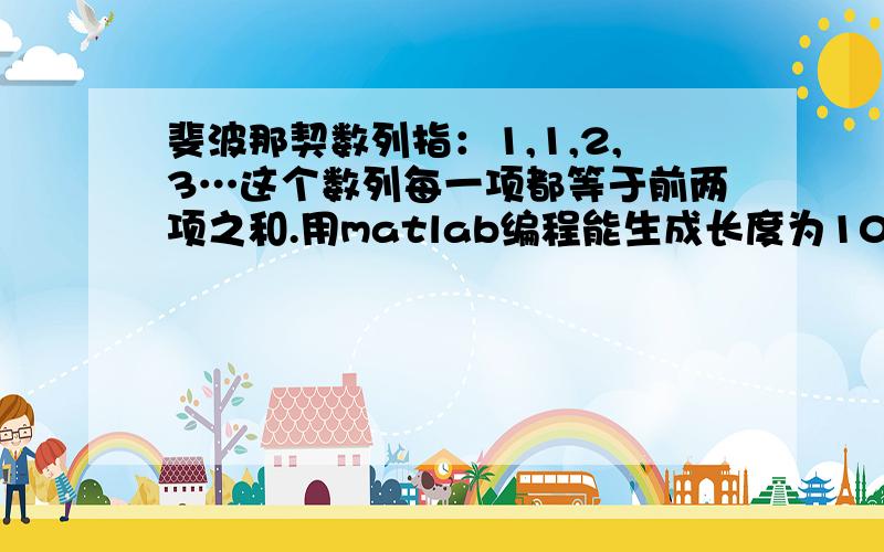 斐波那契数列指：1,1,2,3…这个数列每一项都等于前两项之和.用matlab编程能生成长度为100的数列.