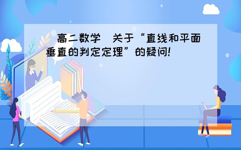 （高二数学）关于“直线和平面垂直的判定定理”的疑问!