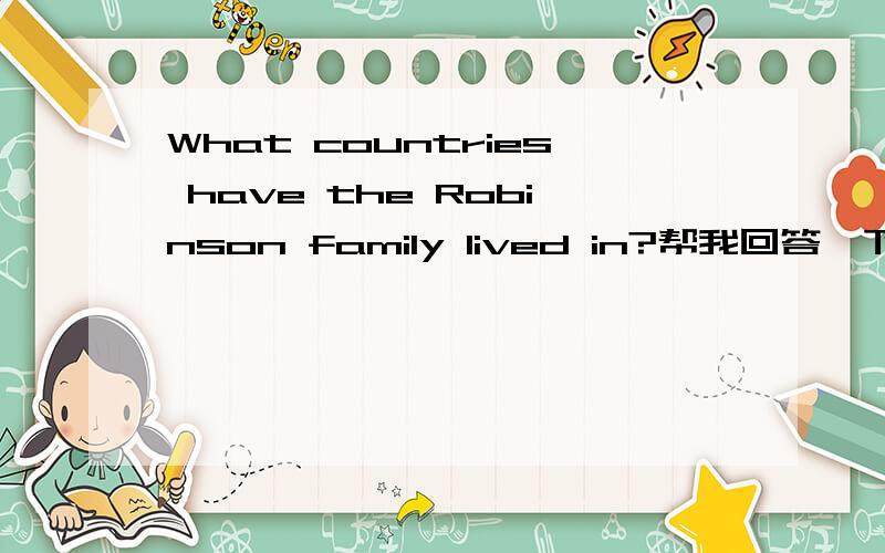 What countries have the Robinson family lived in?帮我回答一下.