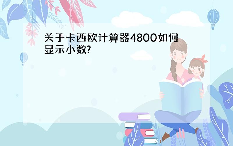 关于卡西欧计算器4800如何显示小数?