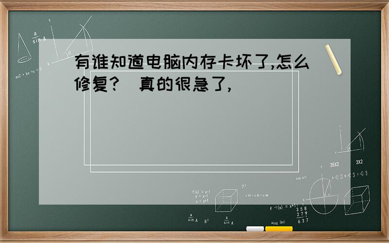 有谁知道电脑内存卡坏了,怎么修复?　真的很急了,