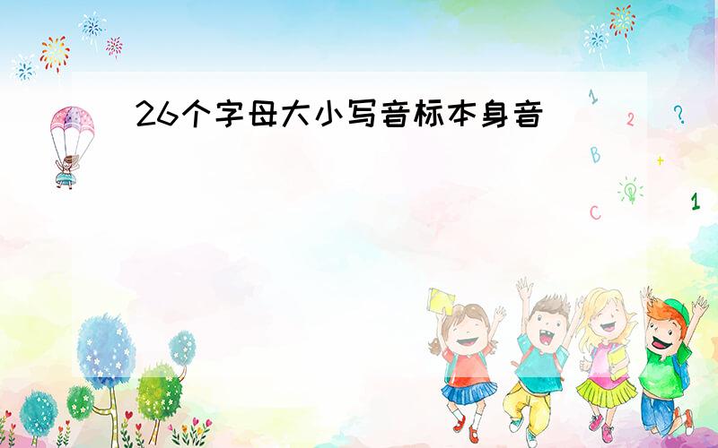 26个字母大小写音标本身音