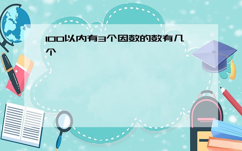 100以内有3个因数的数有几个