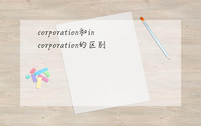 corporation和incorporation的区别