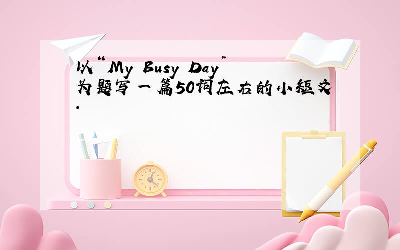 以“My Busy Day