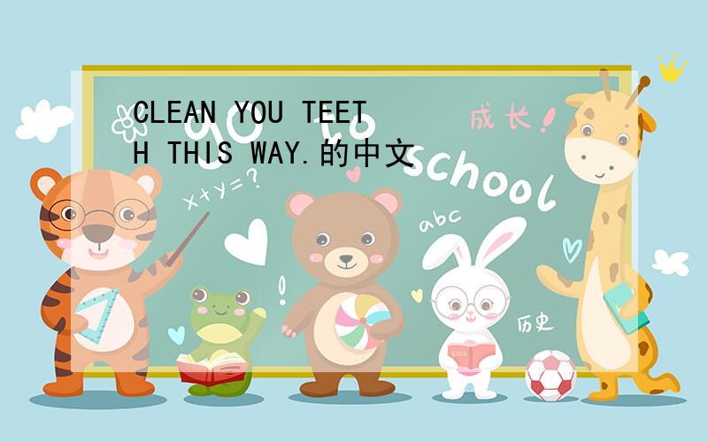 CLEAN YOU TEETH THIS WAY.的中文