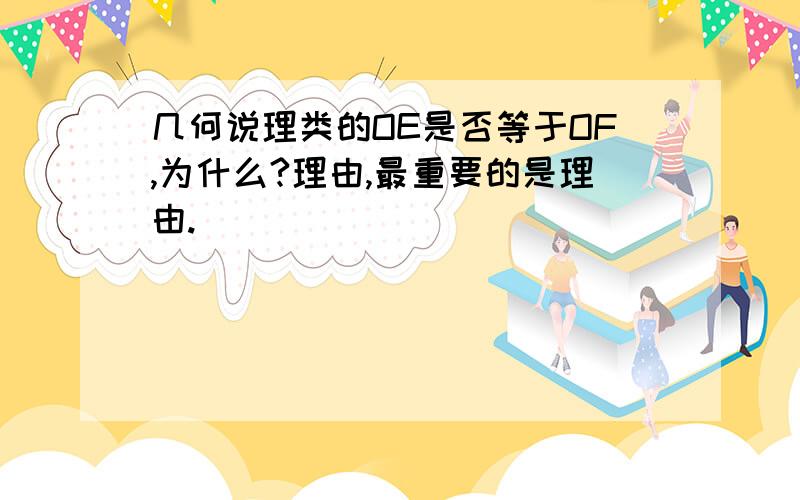 几何说理类的OE是否等于OF,为什么?理由,最重要的是理由.