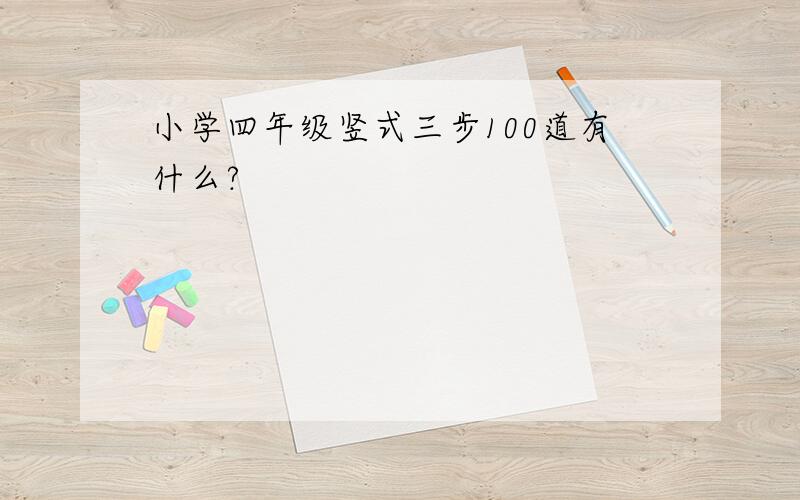 小学四年级竖式三步100道有什么?