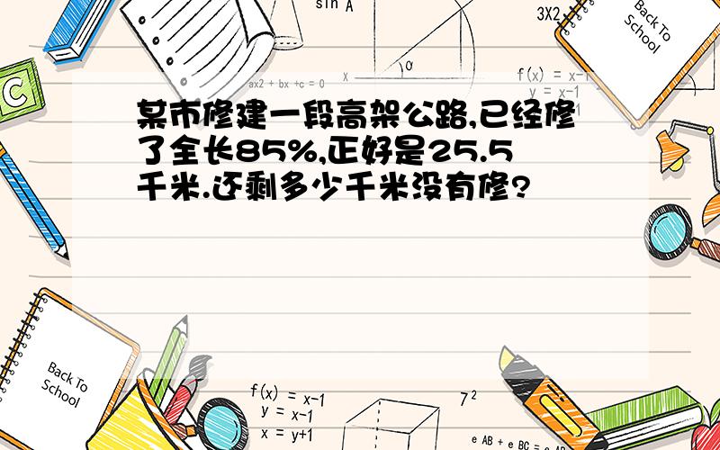 某市修建一段高架公路,已经修了全长85%,正好是25.5千米.还剩多少千米没有修?