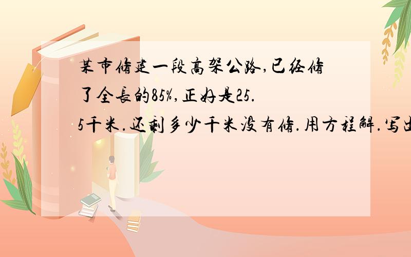 某市修建一段高架公路,已经修了全长的85%,正好是25.5千米.还剩多少千米没有修.用方程解.写出数量关