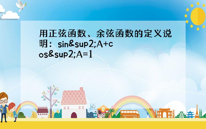 用正弦函数、余弦函数的定义说明：sin²A+cos²A=1