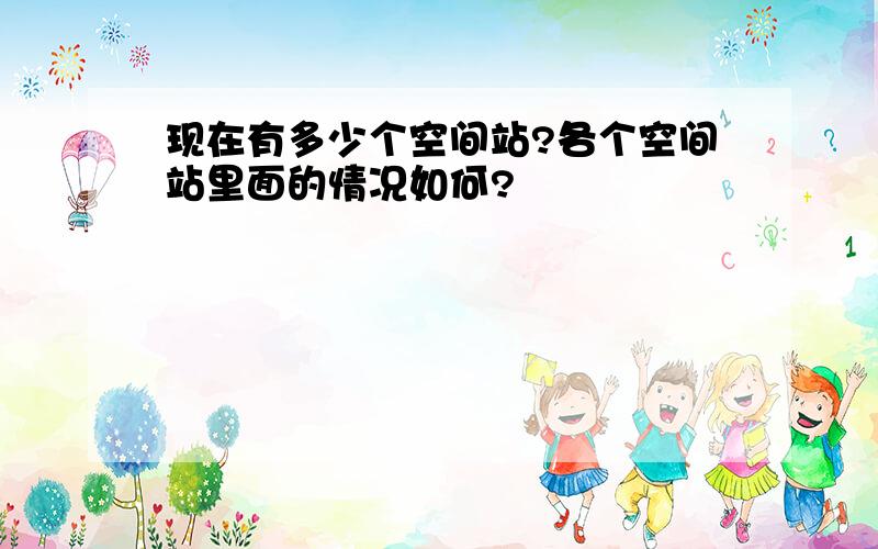 现在有多少个空间站?各个空间站里面的情况如何?