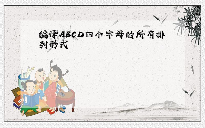 编译ABCD四个字母的所有排列形式