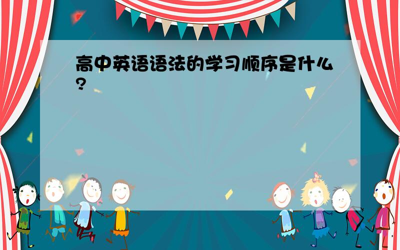 高中英语语法的学习顺序是什么?