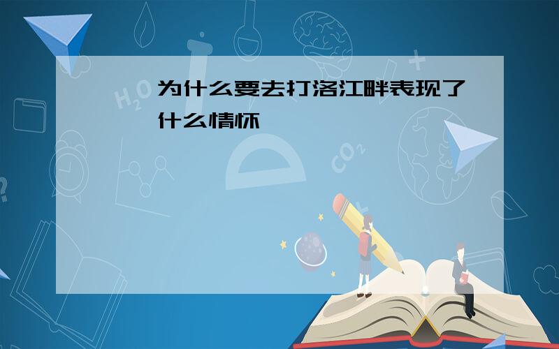 嘎羧为什么要去打洛江畔表现了嘎羧什么情怀