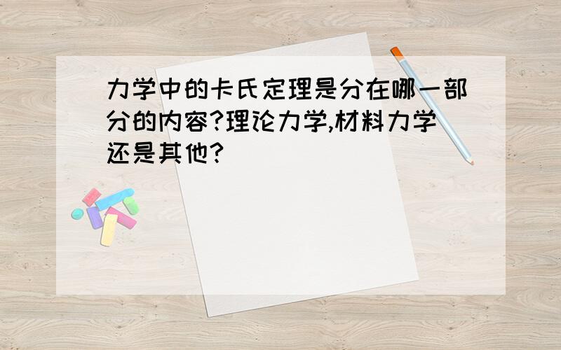 力学中的卡氏定理是分在哪一部分的内容?理论力学,材料力学还是其他?